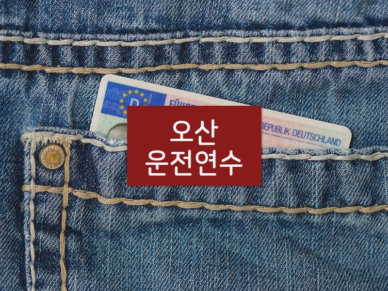 오산운전연수 후기