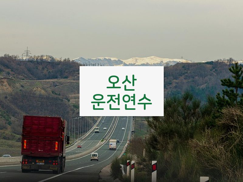 오산운전연수 후기