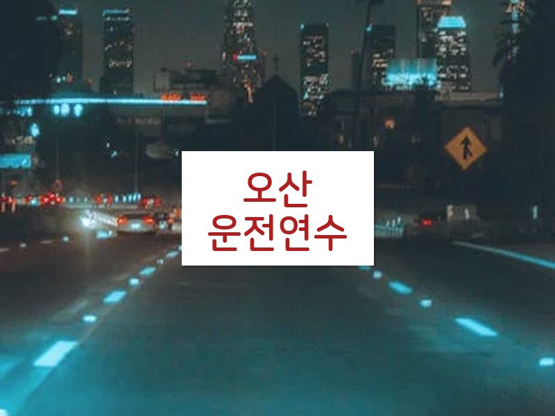 오산운전연수 후기