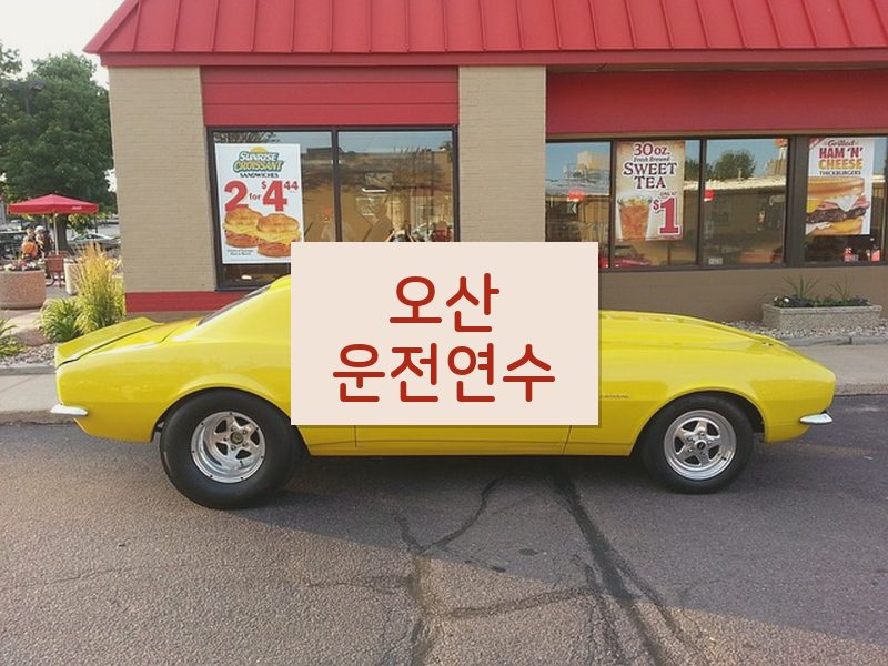 오산운전연수 후기