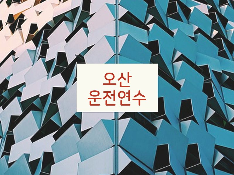 오산운전연수 후기
