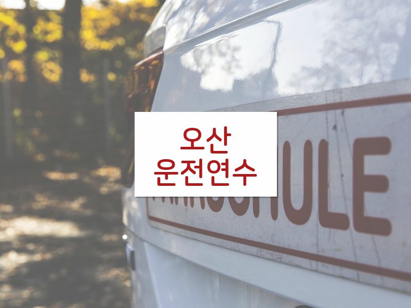 오산운전연수 후기