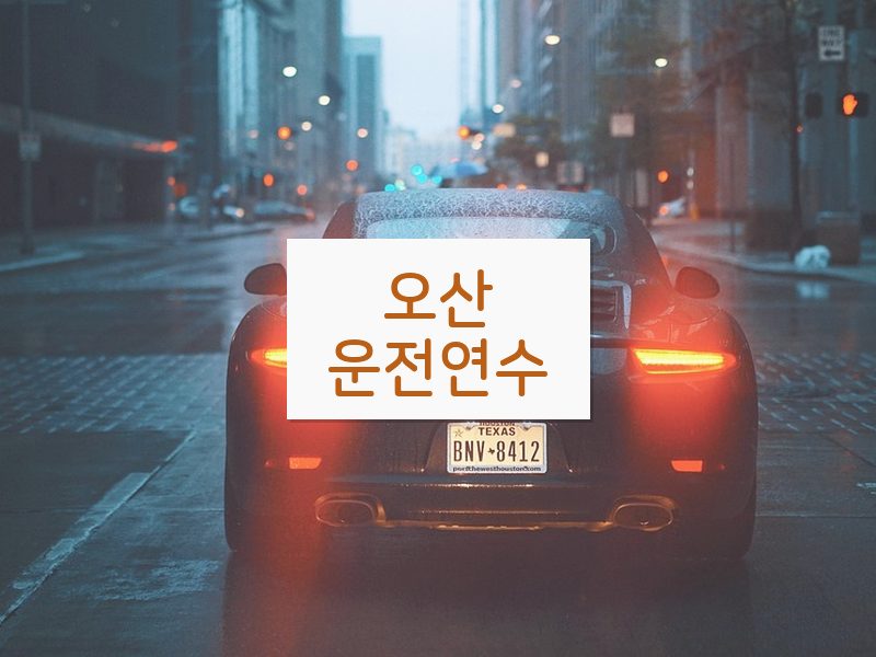 오산운전연수 후기