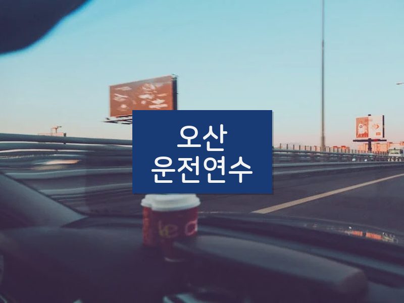 오산운전연수 후기