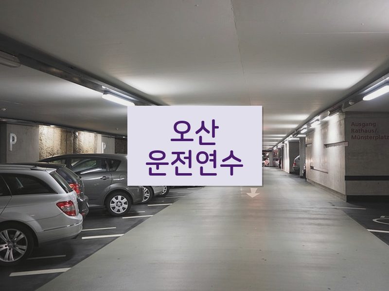 오산운전연수 후기