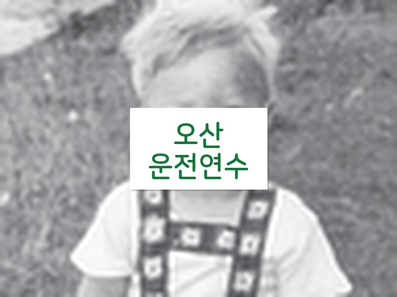 오산운전연수 후기