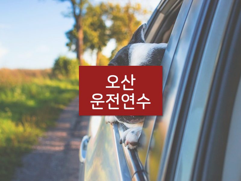 오산운전연수 후기