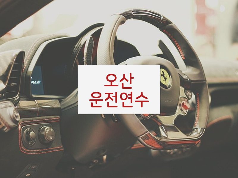 오산운전연수 후기