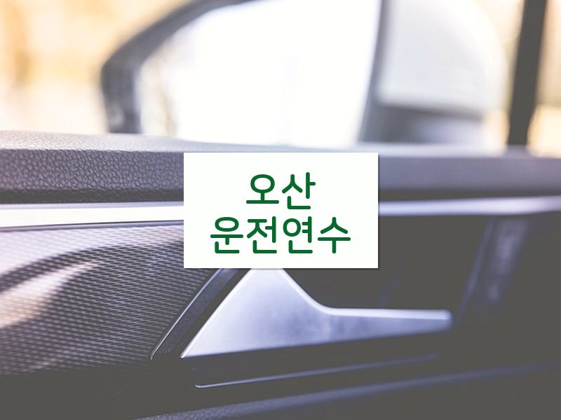 오산운전연수 후기