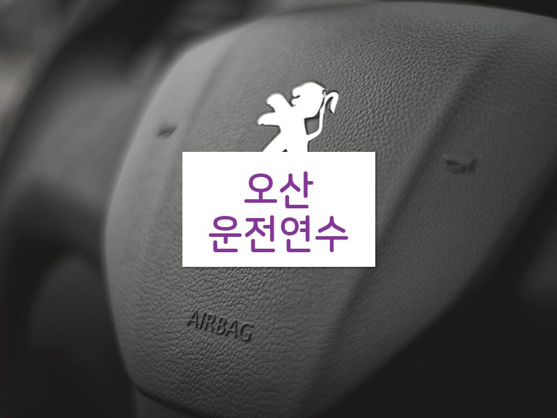 오산운전연수 후기