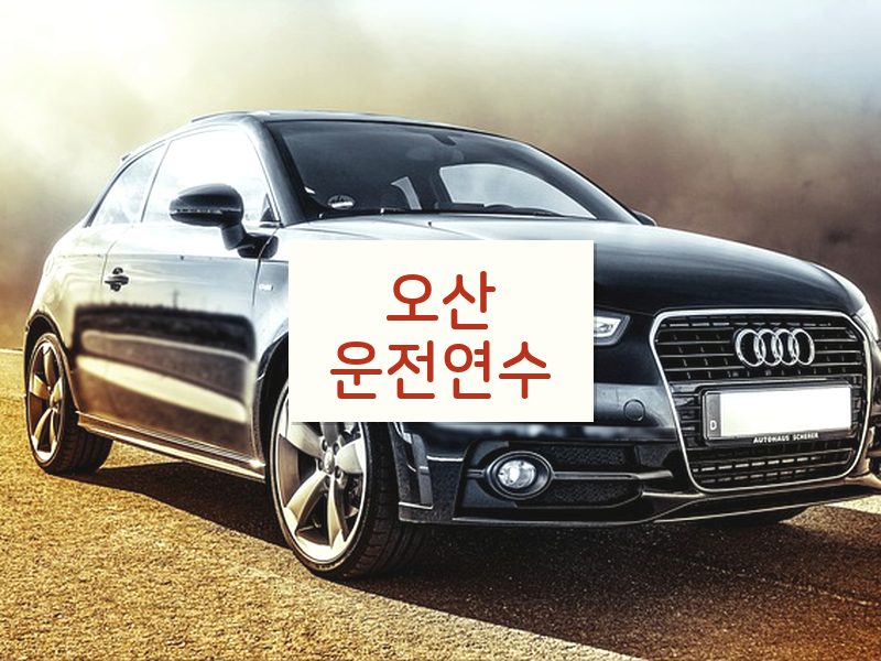오산운전연수 후기