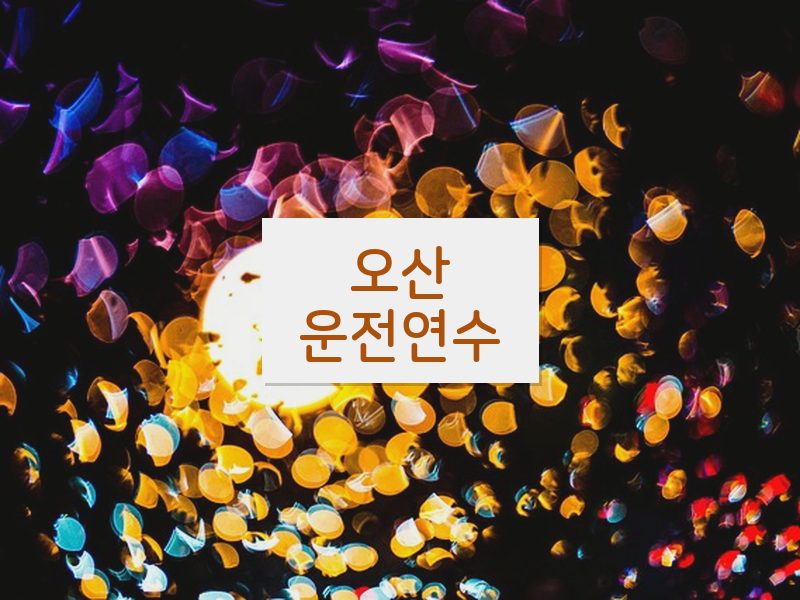 오산운전연수 후기