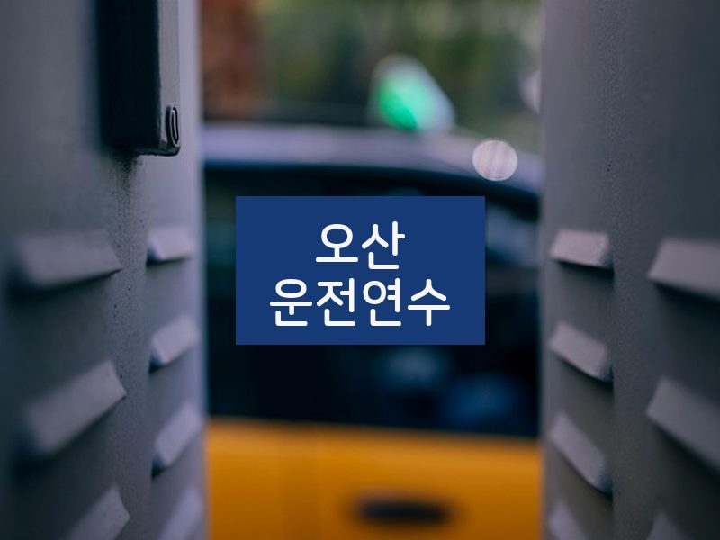 오산운전연수 후기