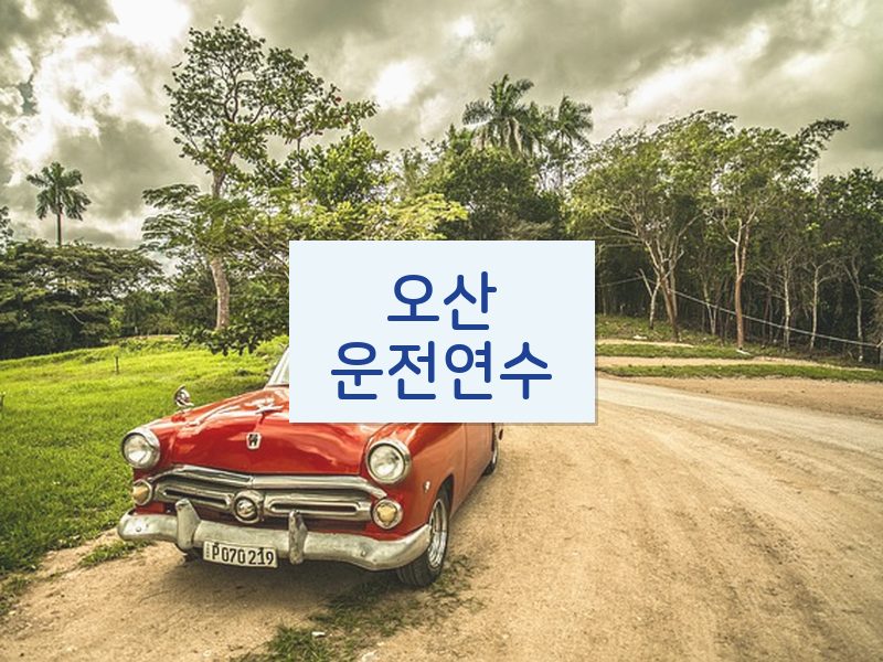 오산운전연수 후기