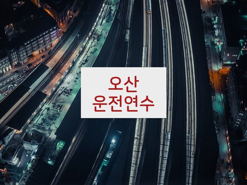 오산운전연수 후기