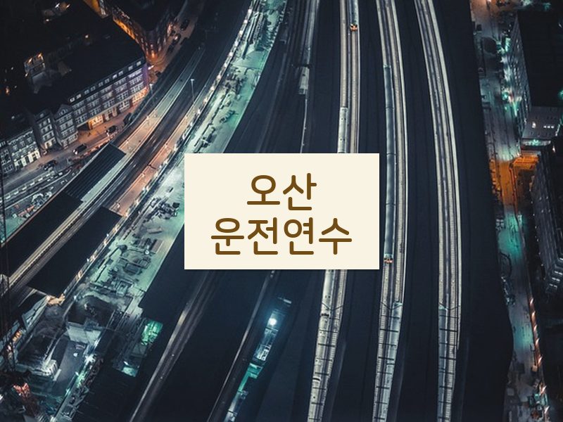 오산운전연수 후기
