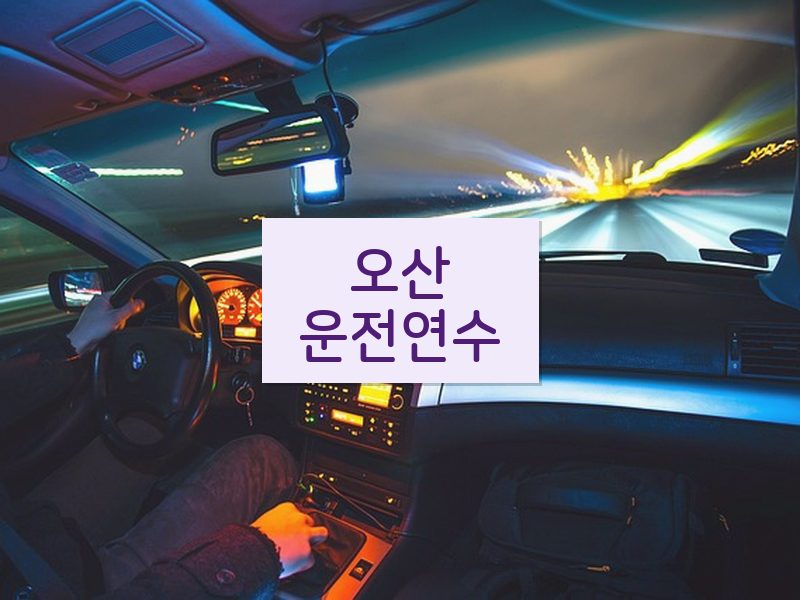 오산운전연수 후기
