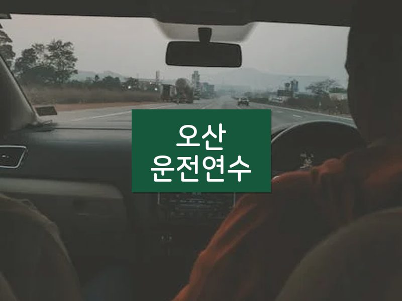 오산운전연수 후기