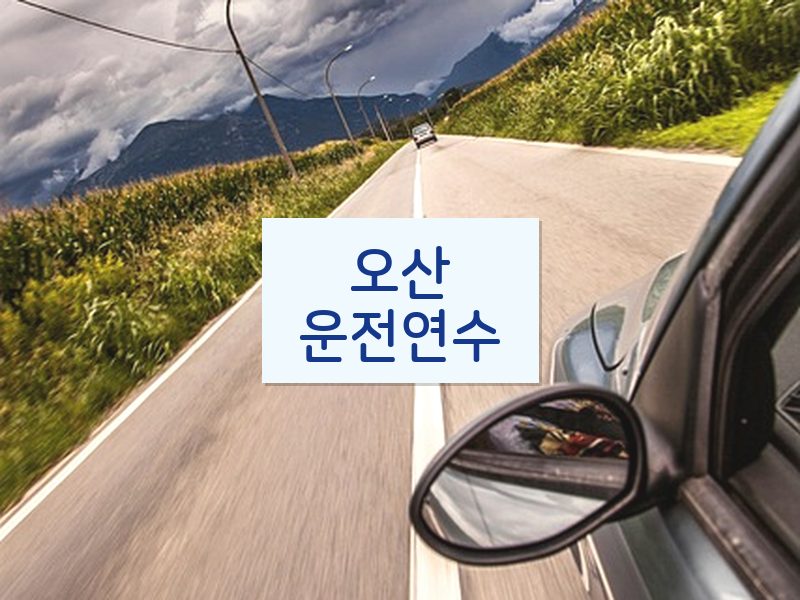 오산운전연수 후기
