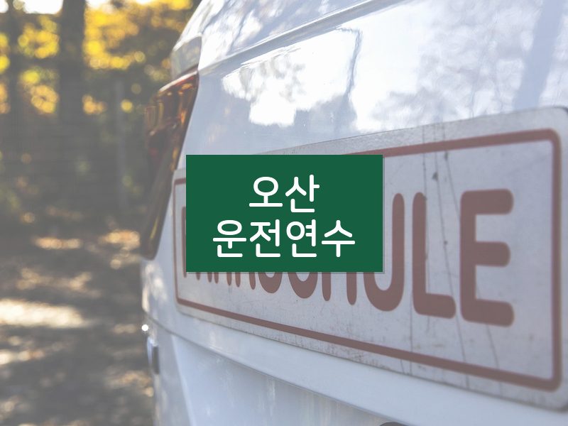 오산운전연수 후기
