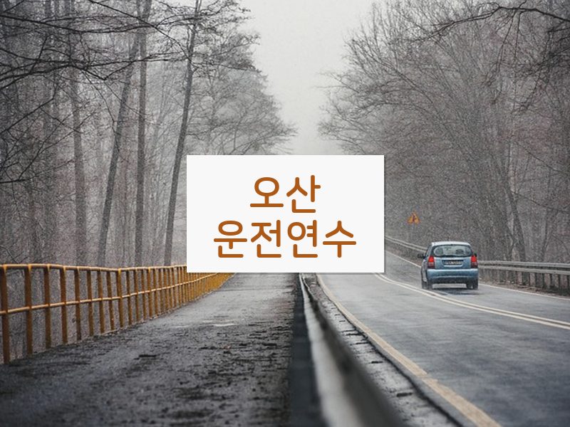 오산운전연수 후기