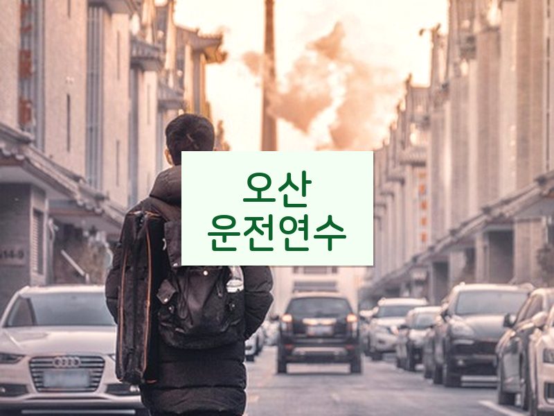 오산운전연수 후기