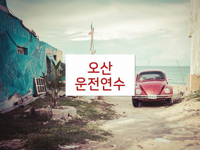 오산운전연수 후기