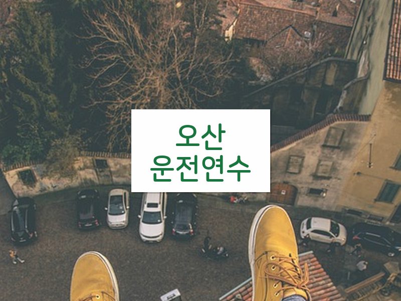 오산운전연수 후기
