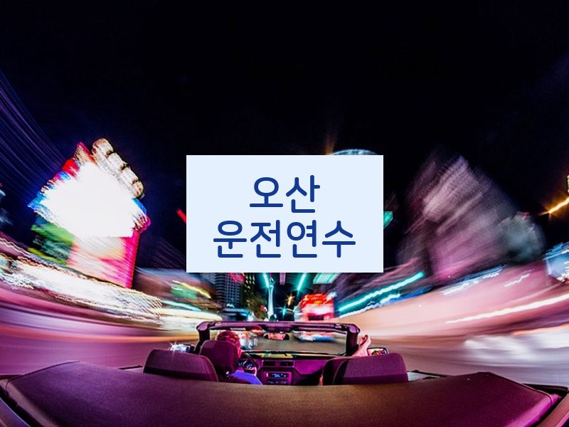 오산운전연수 후기