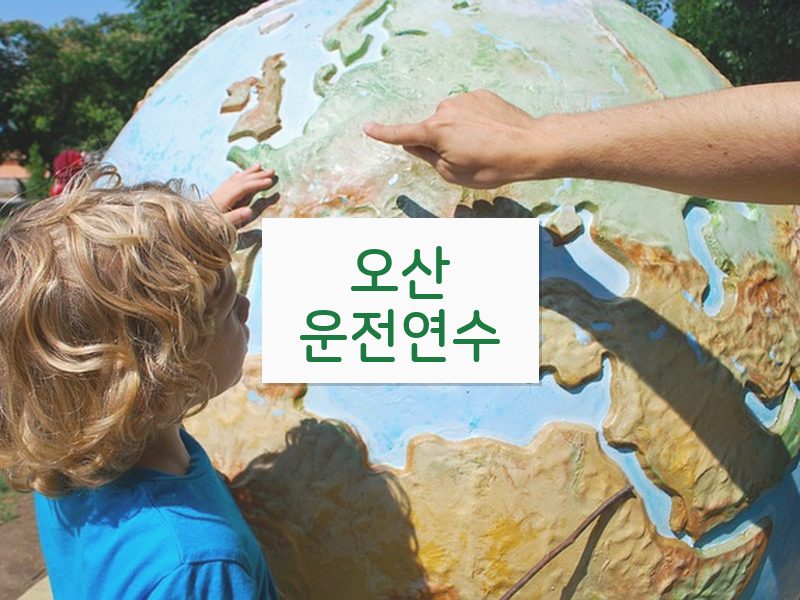 오산운전연수 후기