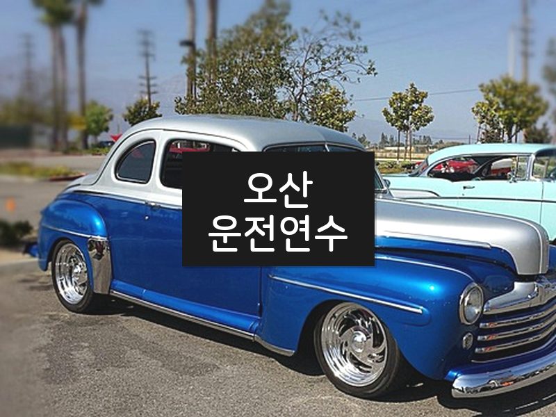 오산운전연수 후기