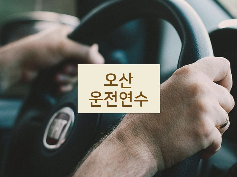 오산운전연수 후기