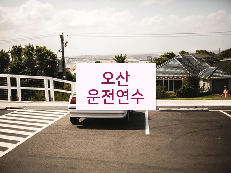 오산운전연수 후기