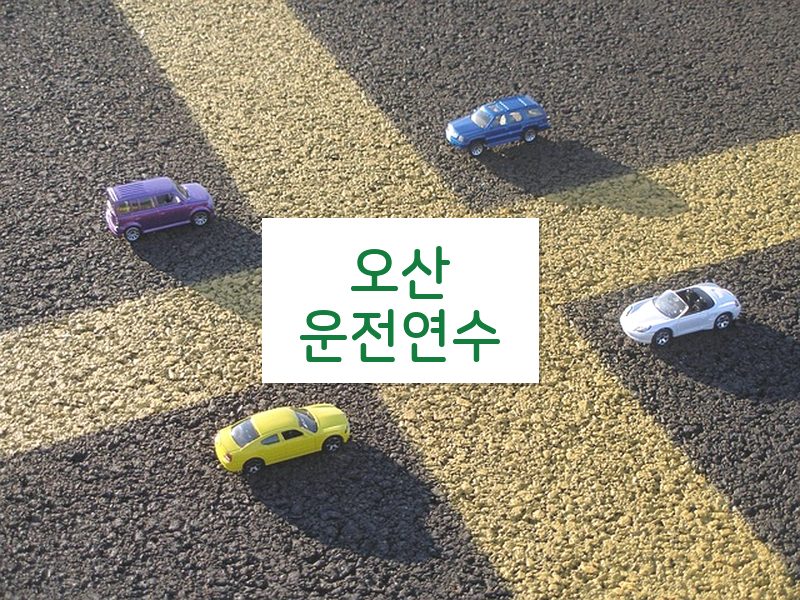 오산운전연수 후기