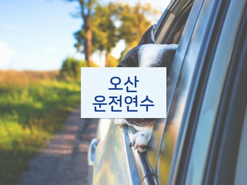 오산운전연수 후기
