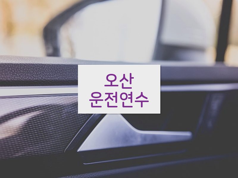 오산운전연수 후기