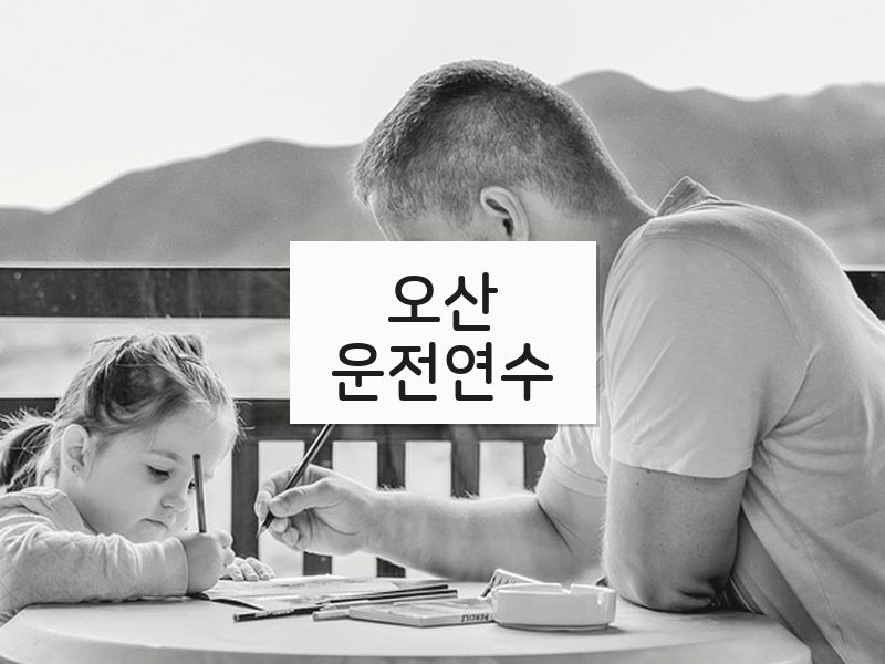 오산운전연수 후기