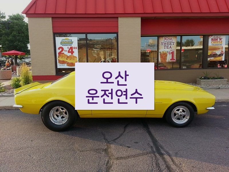 오산운전연수 후기