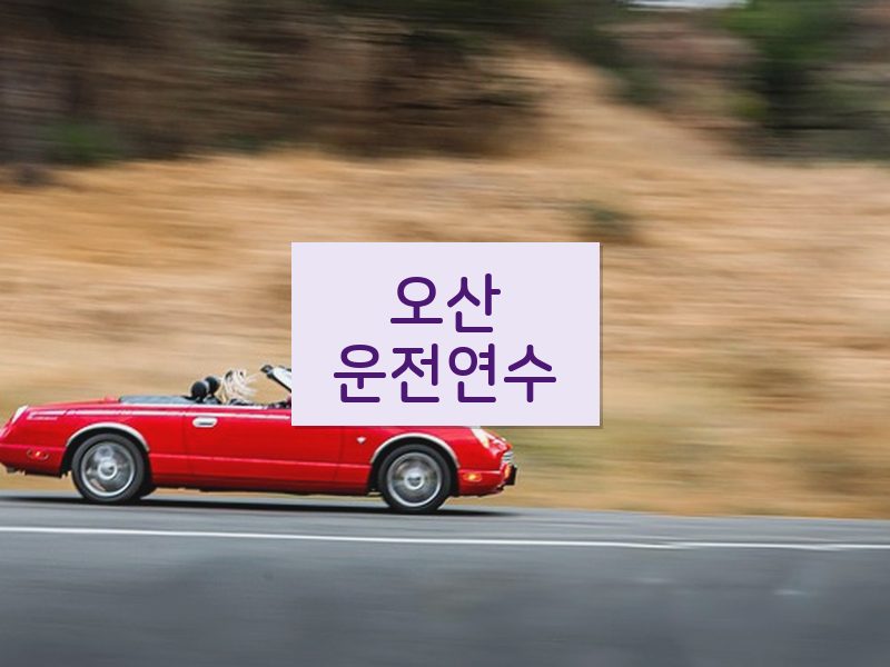 오산운전연수 후기