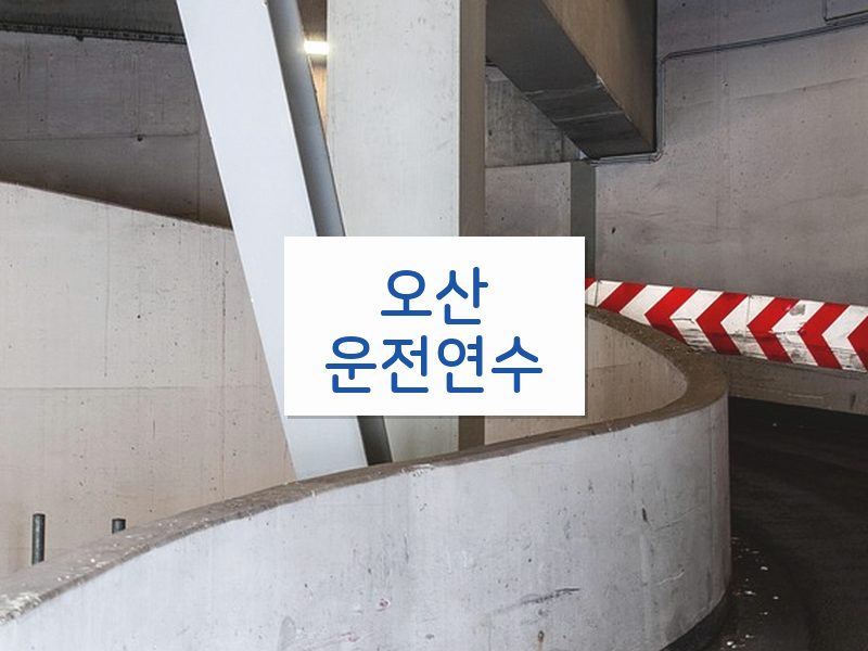 오산운전연수 후기