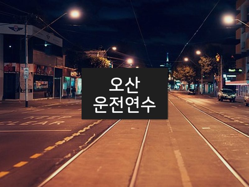 오산운전연수 후기