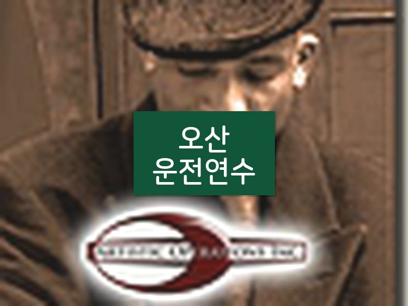 오산운전연수 후기