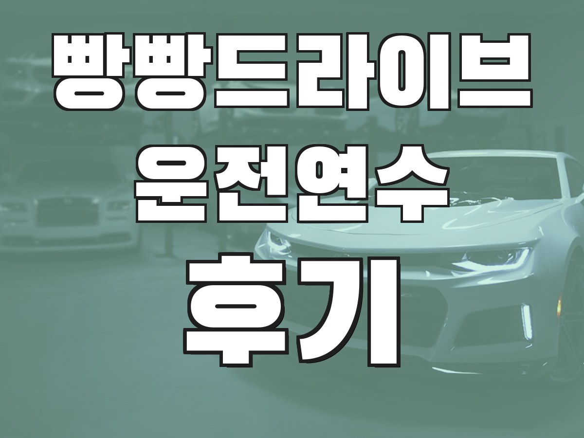 빵빵드라이브 운전연수 후기 - 실제 수강생 후기