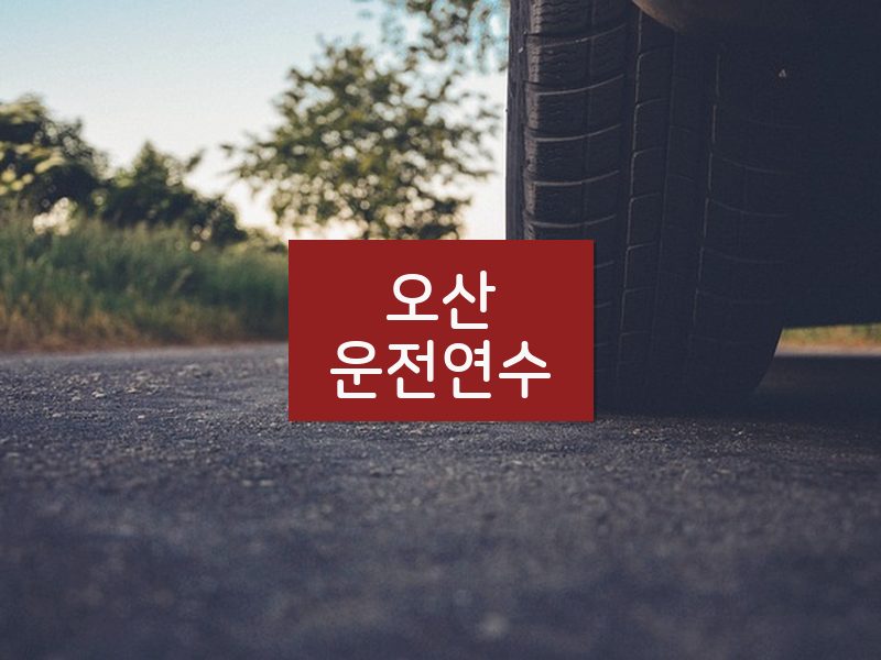 오산운전연수 후기