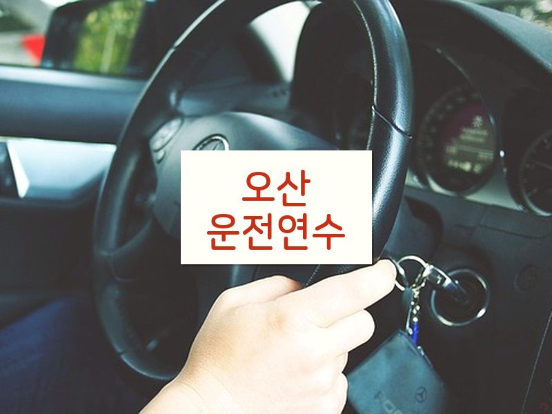 오산운전연수 후기