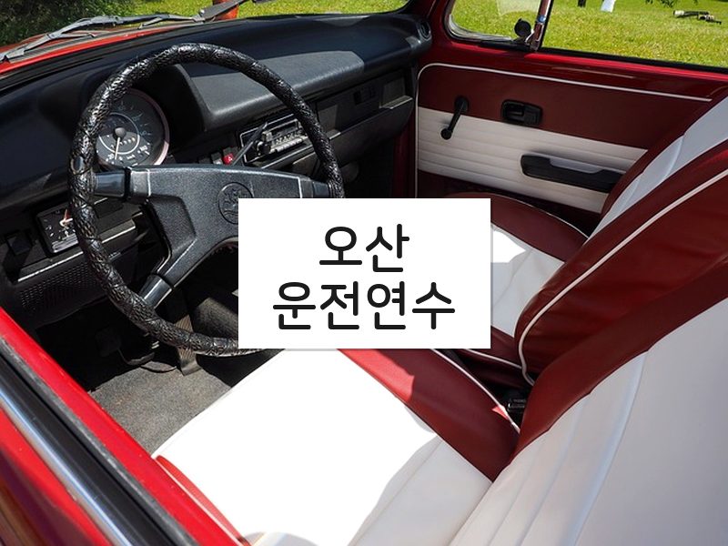 오산운전연수 후기