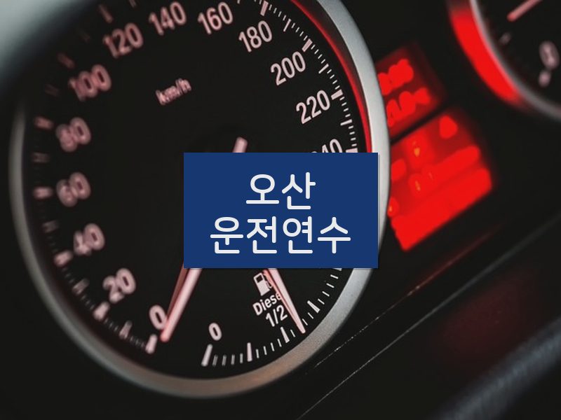 오산운전연수 후기