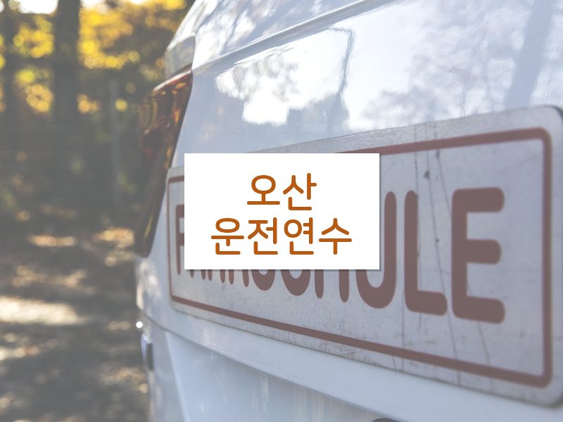 오산운전연수 후기