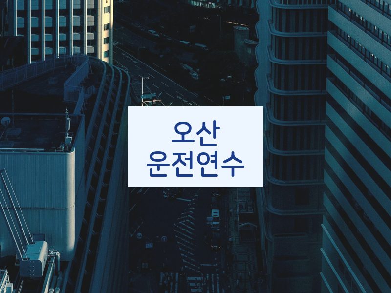 오산운전연수 후기