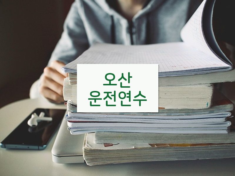 오산운전연수 후기